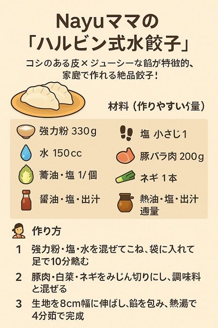 Nayuママの「ハルビン式水餃子」レシピ