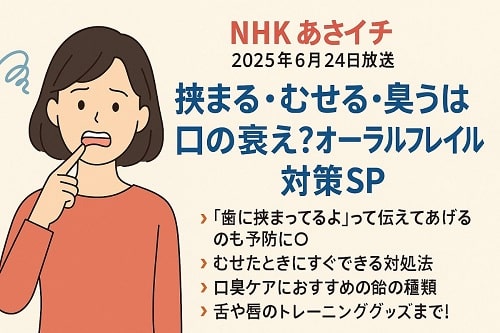 【あさイチ】オーラルフレイル対策SP