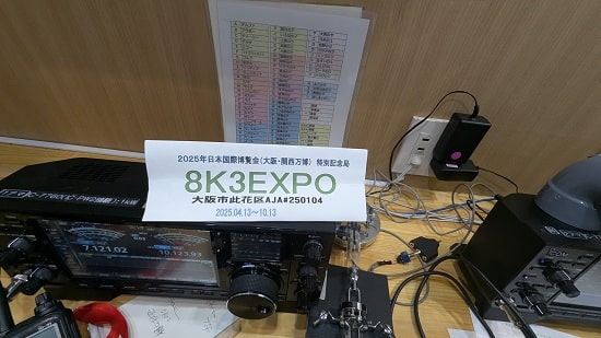 【大阪・関西万博】アマチュア無線局（#8K3EXPO）