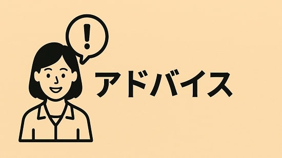 アドバイスの画像