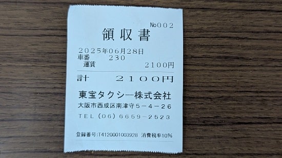 コスモスクエア駅から万博西ゲートまでのタクシー料金領収書-