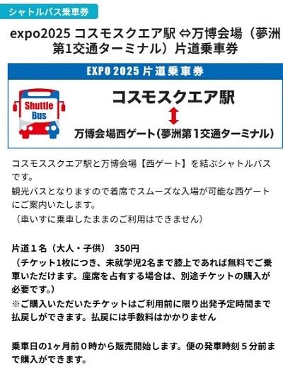 コスモスクエア駅から万博西ゲートへのシャトルバスの注意事項