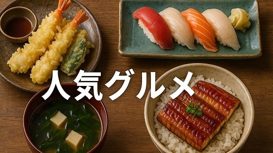 人気グルメ画像