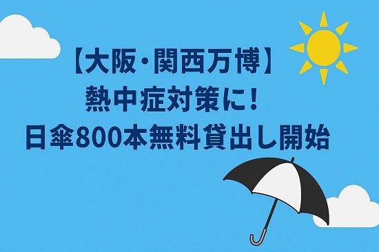 【大阪・関西万博】日傘800本無料貸出し場所や利用方法を徹底解説
