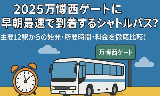万博西ゲートに早朝最速で到着するシャトルバス比較の画像