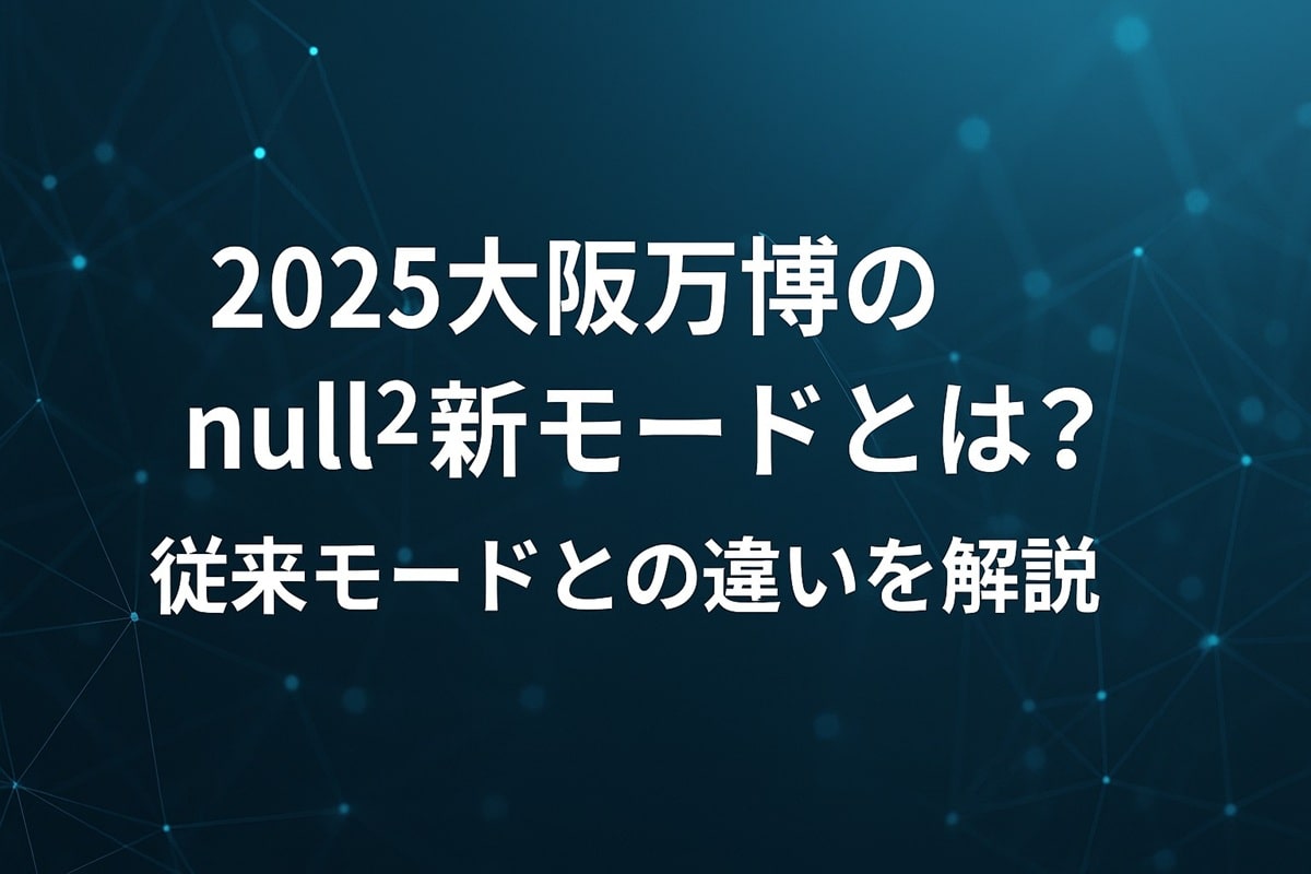 【2025大阪万博】null²（ヌルヌル）の新モードとは？予約不要で体験できる「ウォークスルーモード」を徹底解説！