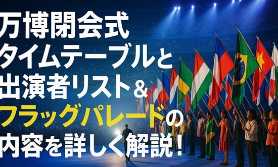 万博閉会式イベント内容の画像