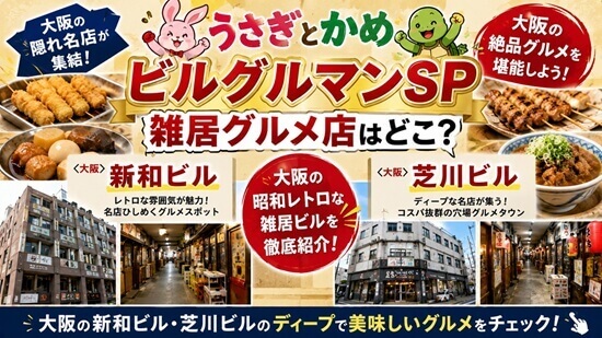 ビルグルマンSPの大阪の雑居グルメ店