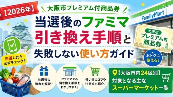 【高齢者でもわかる】紙の商品券をファミリーマートで引き換える方法の画像