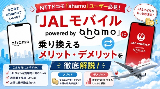 JALモバイル「powered by ahamo」のJAL独自特典まとめ画像