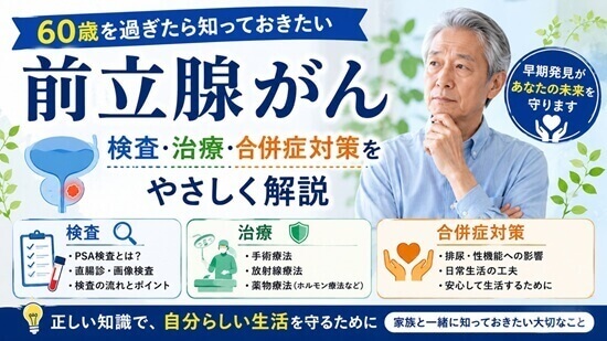 前立腺がんの検査・治療・合併症対策をやさしく解説の画像