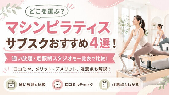 マシンピラティス サブスクおすすめ4選比較の画像