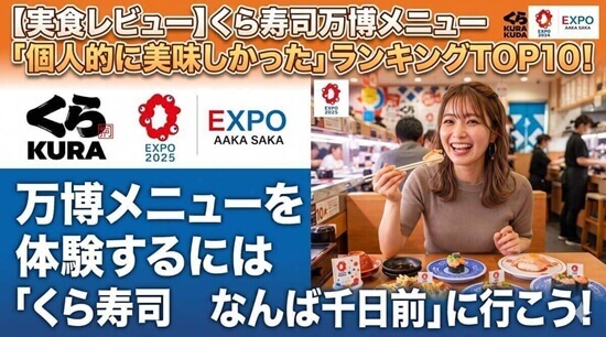 くら寿司 メモリアル店 なんば千日前|万博メニュー実食10品 一覧比較表の画像