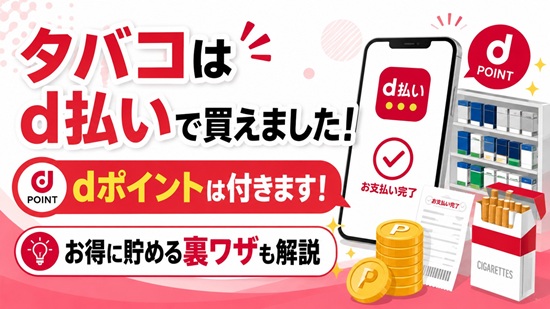 タバコはd払いでコンビニで買えてdポイントも付いた画像