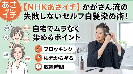 美容師YouTuber「かがさん」流!失敗しないセルフ白髪染めの4大極意