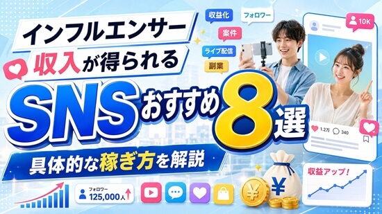 インフルエンサーが収入を得れるSNSおすすめ8選の画像