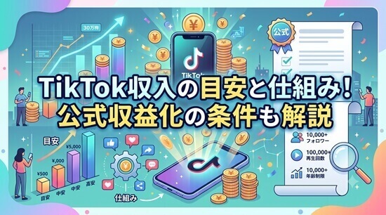 【ティックトック収入】最重要トレンド・変更点の画像