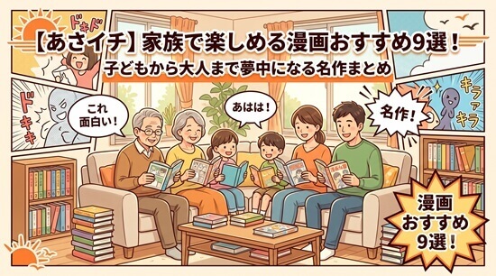 【あさイチ】家族で楽しめる漫画の画像