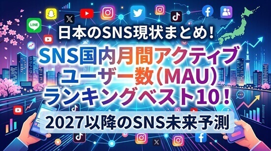 国内月間アクティブユーザー数(MAU)ランキングベスト10