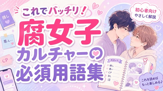 これでバッチリ！腐女子カルチャーの必須用語集の画像
