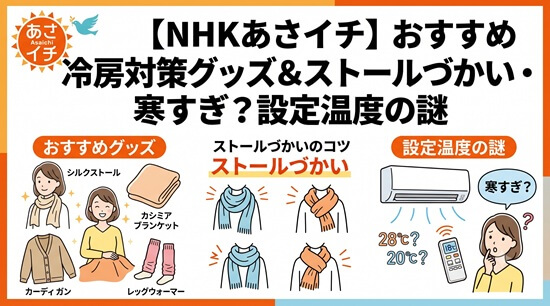 【あさイチ】おすすめ冷房対策グッズ&ストール使い方