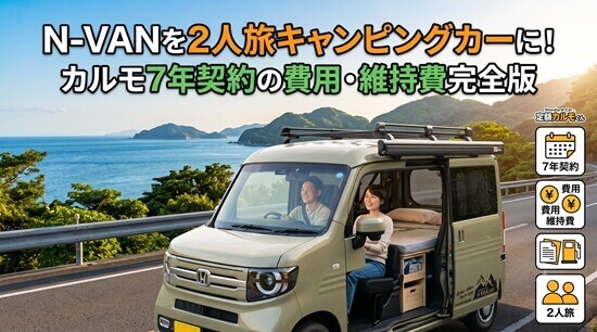 N-VANを2人旅キャンピングカーに！車サブスク「カルモ」7年契約の費用・維持費完全版の画像