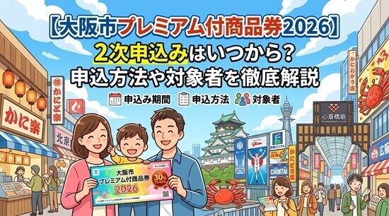 『大阪市プレミアム付商品券2026』2次申込みの概要の画像