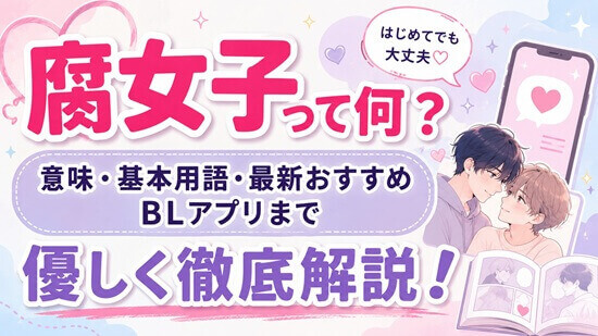 腐女子の画像