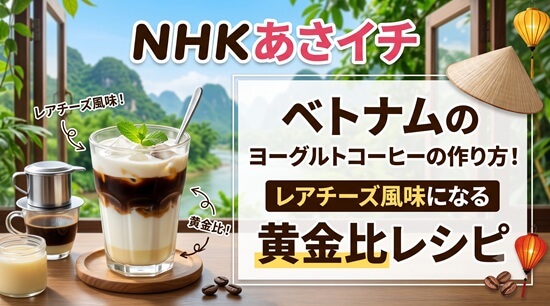 あさイチ流ヨーグルト・コーヒーの作り方の画像