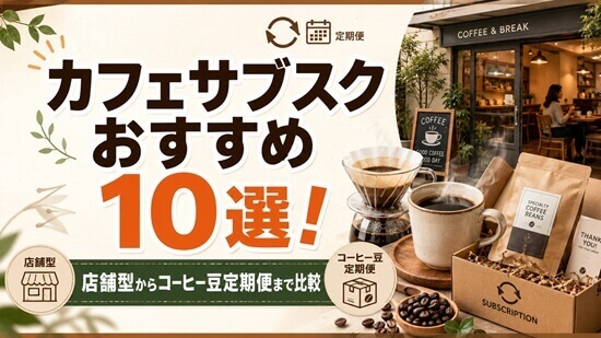 店舗型からコーヒー豆定期便までコスパ比較!コストパフォーマンス(元が取れる損益分岐点)を比較の画像