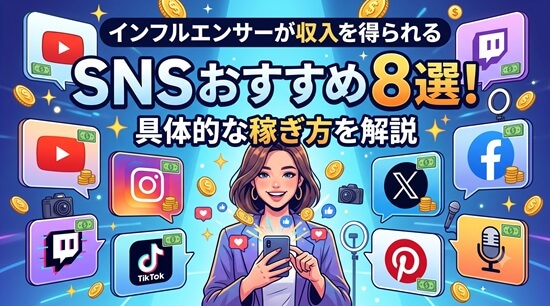 インフルエンサーがSNSで収入を得る仕組みとは?