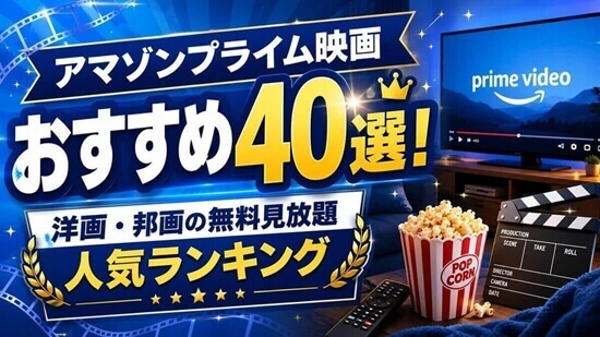 アマゾンプライムの邦画・日本映画おすすめランキング