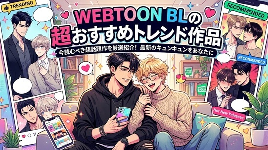 WEBTOON BLの超おすすめトレンド作品の画像