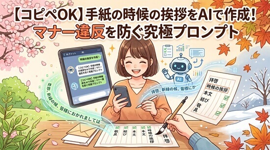 手紙の時候の挨拶をAIで作成!マナー違反を防ぐ究極プロンプト