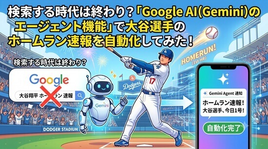 Google AIのエージェント機能で大谷翔平の速報を自動化してみた