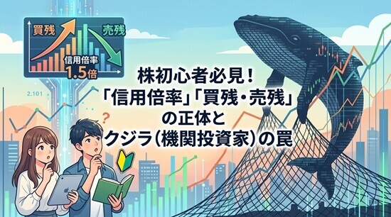 「信用買残」と「信用売残」の本当の正体