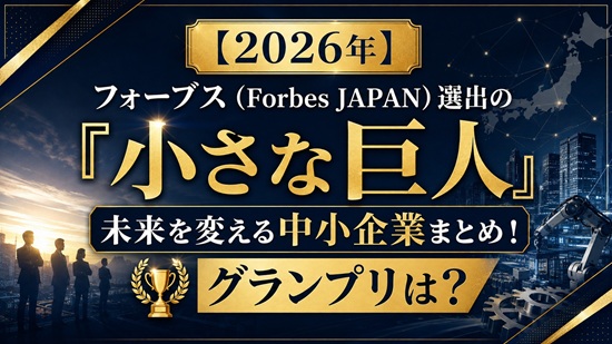 Forbes JAPANの「小さな巨人」とは？