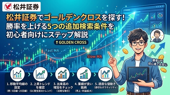 松井証券でゴールデンクロスを探す!勝率を上げる5つの追加検索条件を初心者向けにステップ解説