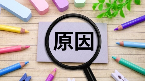 原因の画像