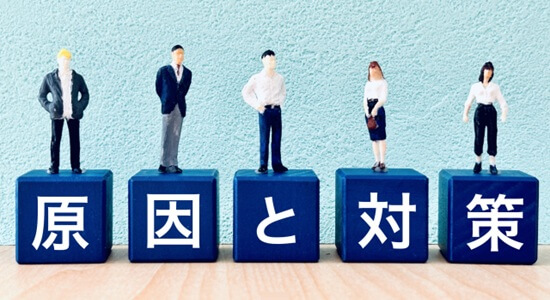 原因と対策の画像