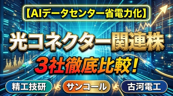 光コネクター関連3社の「市場データ＆信用需給」徹底比較