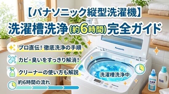 【パナソニック縦型洗濯機】洗濯槽洗浄完全ガイド！NA-FAシリーズ