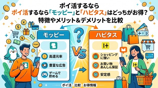 モッピーとハピタスの違いは?基本情報を比較