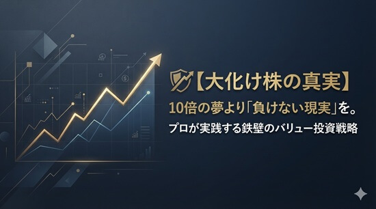 【大化け株の真実】10倍の夢より「負けない現実」を。プロが実践する鉄壁のバリュー投資戦略