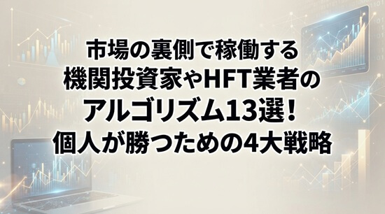 市場の裏側で稼働する「主要アルゴリズム13選」