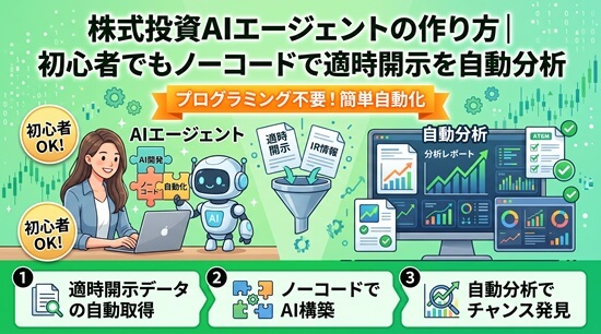 株式投資AIエージェントの作り方|初心者でもノーコードで適時開示を自動分析