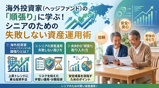 海外投資家（ヘッジファンド）の「順張り」に学ぶ！シニアのための失敗しない資産運用術